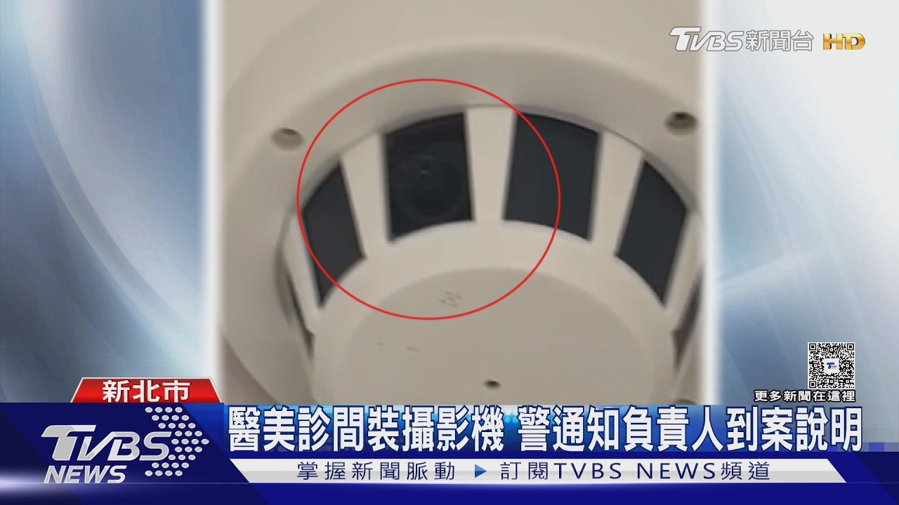 板橋知名醫美診所涉偷拍!天花板角落藏不明裝置 警拆開赫見攝影機