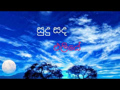 Sudu Sanda Eliye #Indrani Wijebandara#Rekawa #Lihini Minoda #