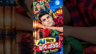 Edit photos with ai | How to edit photos with AI | AI Photo Editing Bangla