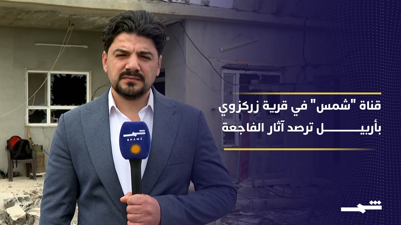 فيديو | رجل وزوجته من قرية زركزوي في أربيل ضحيتا استهداف منزلهما بمسيّرة.. "شمس" تنقل المشهد