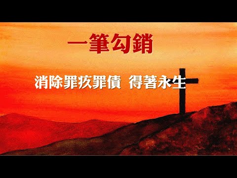 苗圃八福 第二課【一筆勾銷】