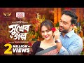 Sukher Golpo Full Drama Jovan Keya Payel Bangla New Natok Eid Natok