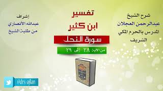 تفسير ابن كثير | شرح الشيخ عبد الرحمن العجلان | سورة النحل من الآية (28) إلى الآية (29). image