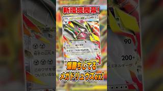 ポケカ新シーズン開幕！「メガドリュウズex」が爆勝ちしていたので紹介＆解説♪【シティリーグ2027S1】