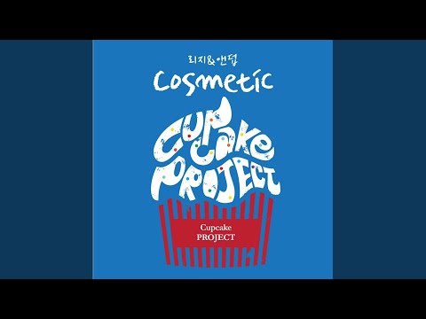 Cosmetic (코스메틱)