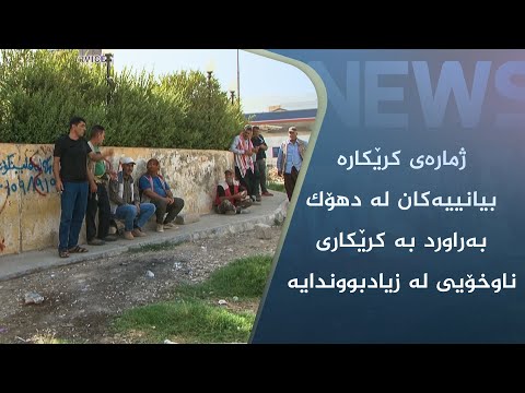 بەڤیدیۆ.. ژمارەی کرێکارە بیانییەکان لە دھۆک بەراورد بە کرێکاری ناوخۆیی لە زیادبووندایە