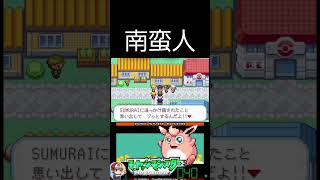 南蛮人って知ってる？ #ポケモン #ゲーム実況 ＃モヤッシモンスター