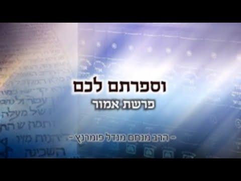 מסר אור החיים - אמור תשפ"א