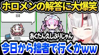 【ホロガード】ホロメンの回答に爆笑したり驚いたりするお嬢ｗ【ホロライブ切り抜き/百鬼あやめ】