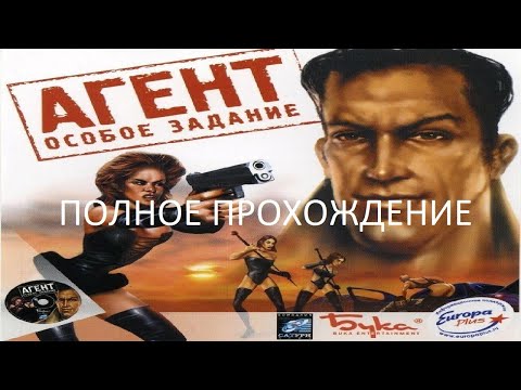 Полное Прохождение Агент: Особое Задание (PC) (Без комментариев)