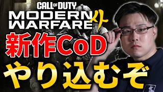 【新作CoD:MW4】韓国から帰って来た！ベータやり込むぞ！【WinRed】