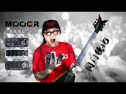 MOOER PREAMP 001/005/011同门德比三款高增益小怪兽