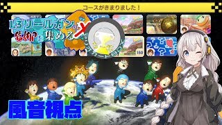 【VOICEROID実況】L3リールガンの信仰を集めるマリオカート８DXちー杯