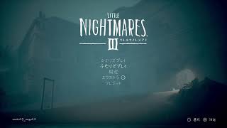 【Little Nightmares 3】友人のホラーゲームに付き合おう