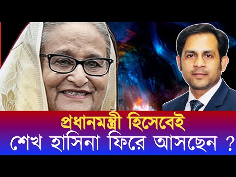 প্রধানমন্ত্রী হিসেবেই শেখ হাসিনা ফিরে আসছেন #NewYorkVoiceBangla #MdNazmulHasan