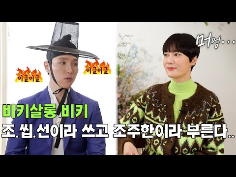 [EP.03] 비키살롱 비키 트롯선비 조주한을 말하다(feat.조.씹.선)