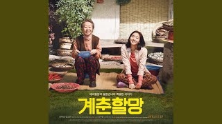 【電影】《季春奶奶》 原聲帶音樂 OST