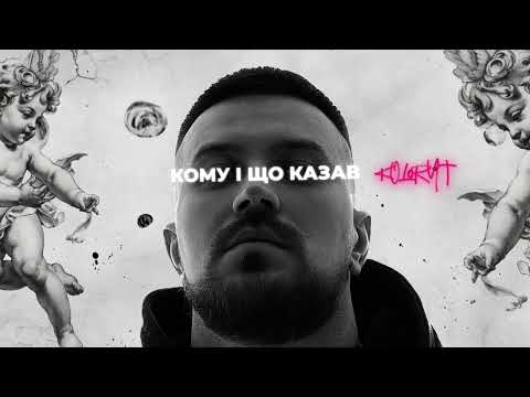 KOLORYT - Сумніви (Official Lyric Video)