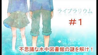 ライブラリウム #1 ～謎の水中図書館で探索＆デート？～