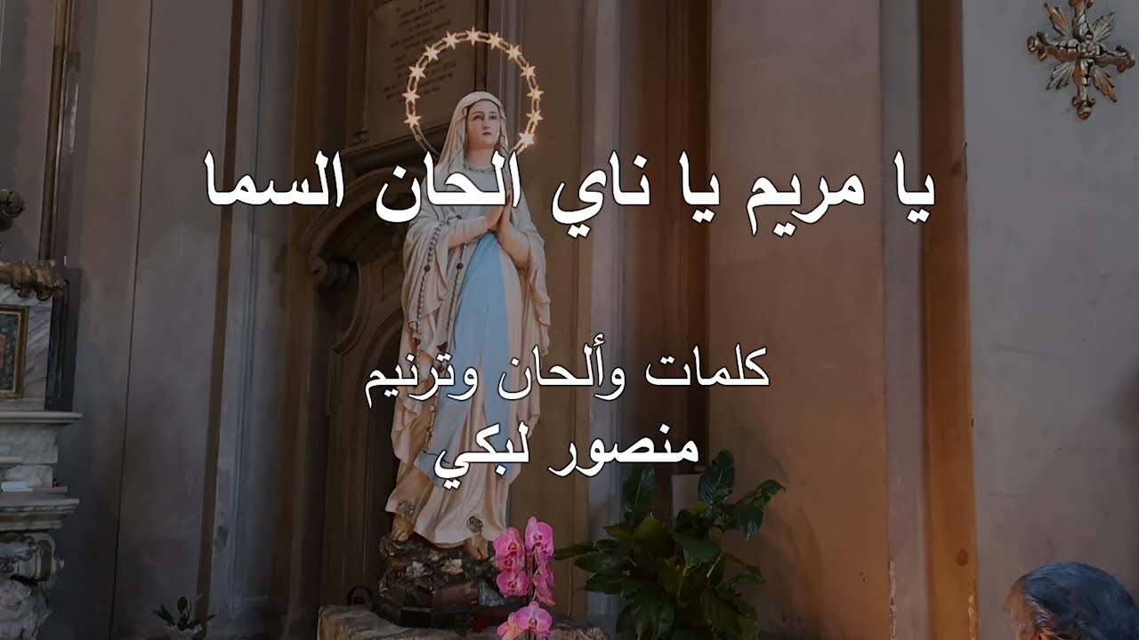يا مريم يا ناي ألحان السماء