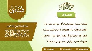 صورة تأكل موانع حمل وينزل عليها دم || فتاوى عامة  || د. سامي الواكد