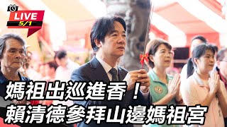 媽祖出巡進香!賴清德參拜山邊媽祖宮