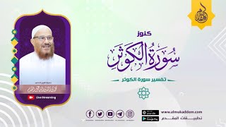 صورة 01- سور القرآن لها ٱسم توقيفي وآخر ٱجتهادي(مقطع) (  كنوز سورة الكوثر ) | د.محمد إسماعيل المقدم