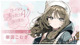 〖歌枠〗#ギターで彩る春の歌うまV弾き語リレー ┊︎柴田こむぎ