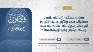 معنى حديث (إنَّ الله يقبض سماواته بيده والأرض باليد الأخرى) ثم جعل رسول الله يقبض يديه ويبسطهما13209 image