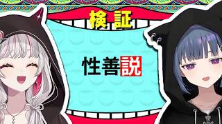 しーちゃん「性善説！」【にじさんじ/切り抜き/石神のぞみ/小清水透】