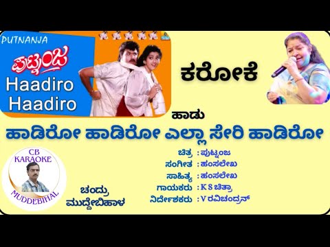 Haadiro Haadiro Karaoke Kannada,  Putnanja, ಹಾಡಿರೋ ಹಾಡಿರೋ ಕರೋಕೆ ಕನ್ನಡ, ಪುಟ್ನಂಜ