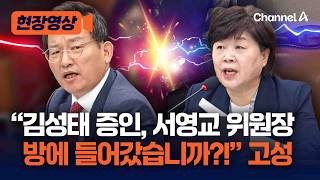 김형동 김성태, 서영교 위원장 방에 들어갔습니까!? 고성 폭발 [현장영상] / 채널A