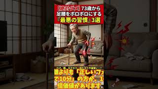 73歳からの『絶対やってはいけない』足腰を壊す習慣　#シニアライフ　#70代　#健康習慣　#体が楽になった　#シニア向け　#穏やかな暮らし　#高齢者　#健康　#老後　#日常