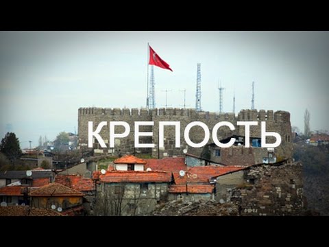 Крепость (Анкара)