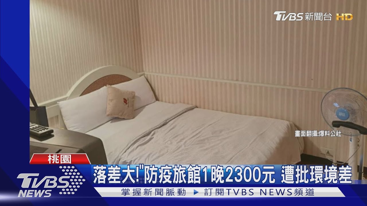 落差大!「防疫旅館」1晚2300元 遭批環境差