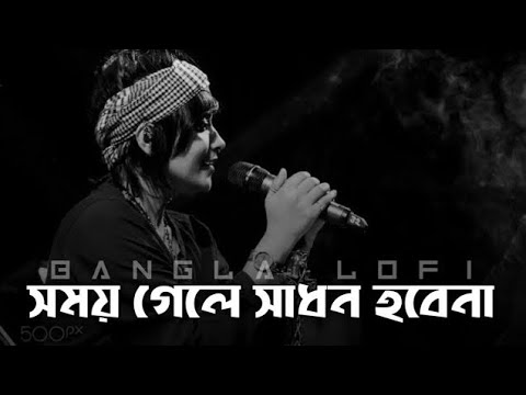 সময় গেলে সাধন হবে না | Somoy  Gele Shadon Hobena ,  Lalon Brand, Sumi Abir Official