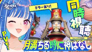 【 崩壊：スターレイル 】Ver.4.0「月満ちる時に神はなし」予告番組同時視聴！ゆえゆえしてきたわね🎭【 にじさんじ / 西園チグサ 】