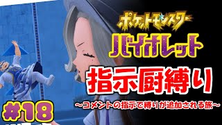 コメントの指示で縛りが増えるポケモン#18【ポケモンSV】