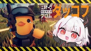 【エスケープ フロム ダッコフ】最強のアヒルになる【デストロイヤー・R・ロイロ】