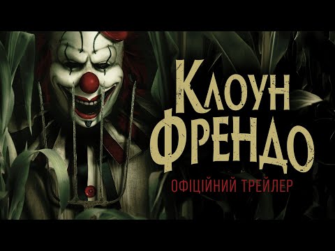Трейлер Клоун Френдо