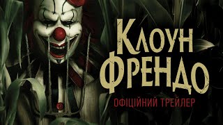 КЛОУН ФРЕНДО | Офіційний трейлер (укр.) | В кіно з 8 травня