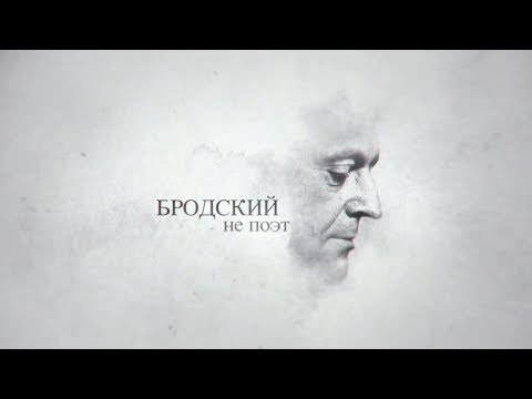 Бродский не поэт (полная версия HD)