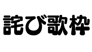 西園チグサの突発詫び歌枠