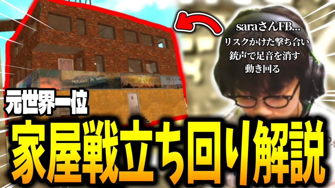【解説】世界大会2連続MVPが教える家屋戦の立ち回り【PUBGMOBILE】