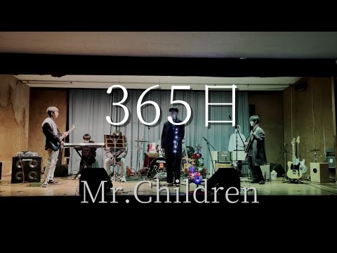 365日／Mr.Children【cover】