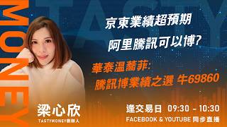 京東業績超預期 阿里騰訊可以博?華泰温蕎菲:騰訊博業績之選 牛69860｜小炒王 梁心欣 ｜Tasty Money 2026-05-13