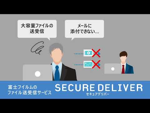 ファイル送受信サービス「セキュアデリバー」／富士フイルム