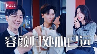 為攀附頂級豪門，妻子逼我捐眼角膜，術後竟還聯合情夫將我掃地出門！我心碎離婚，逆襲成金牌大狀，她落魄哀求時，我卻攜豪門新歡高調亮相。#逆襲#反轉#CEO#爆炸#打臉#都市愛情