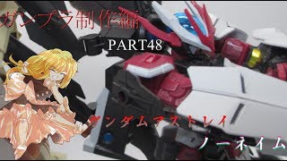 【ガンプラ】ガンダムアストレイノーネイムを作ってみた【ゆっくり実況】