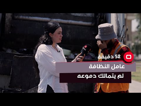 شاهد بالفيديو.. لم يتمالك دموعه.. عامل نظافة يتحدث عن صعوبة ظروف عمله